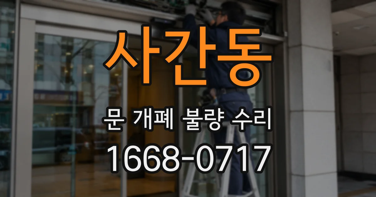 사간동 문 개폐 불량 수리