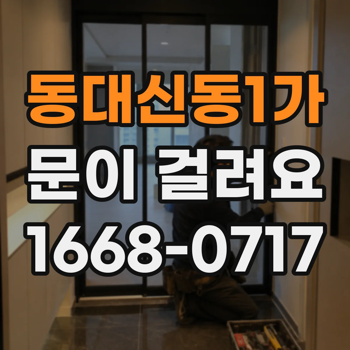 동대신동1가 문이 걸려요
