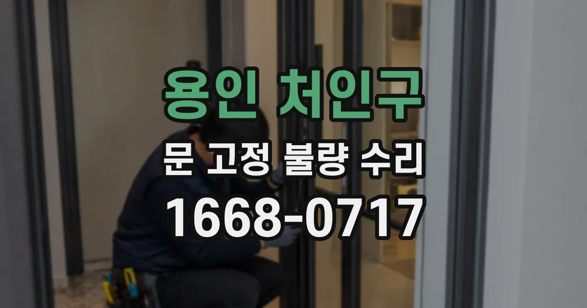 용인 처인구 문 고정 불량 수리