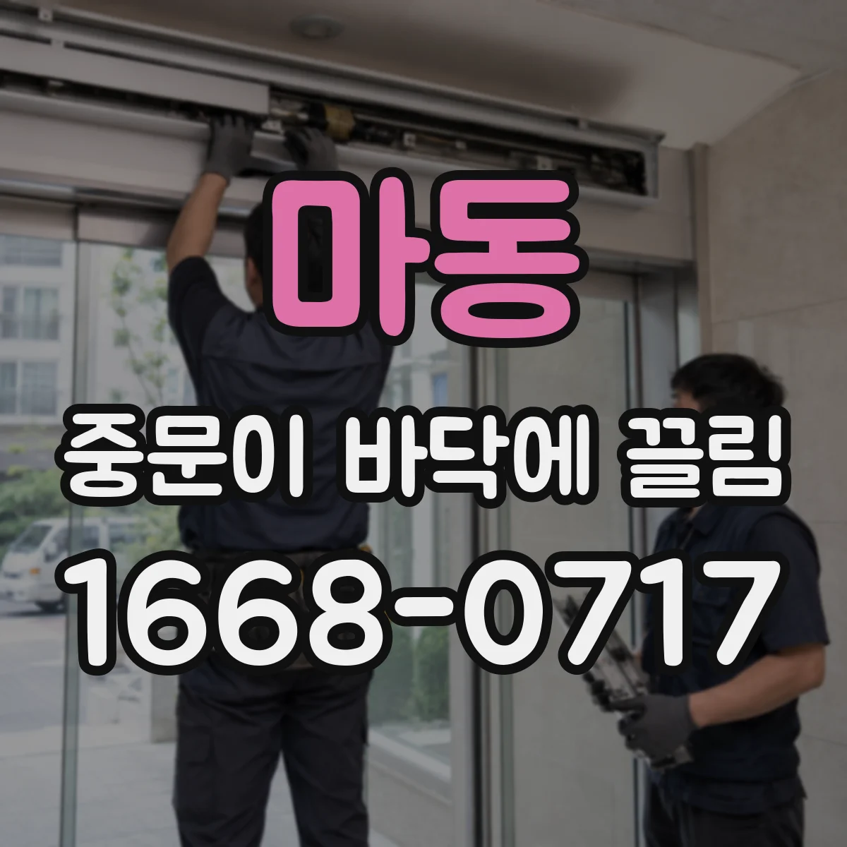 마동 중문이 바닥에 끌림