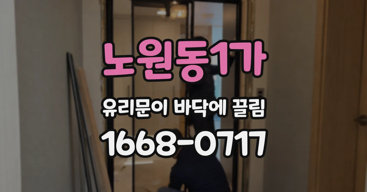 노원동1가 유리문이 바닥에 끌림