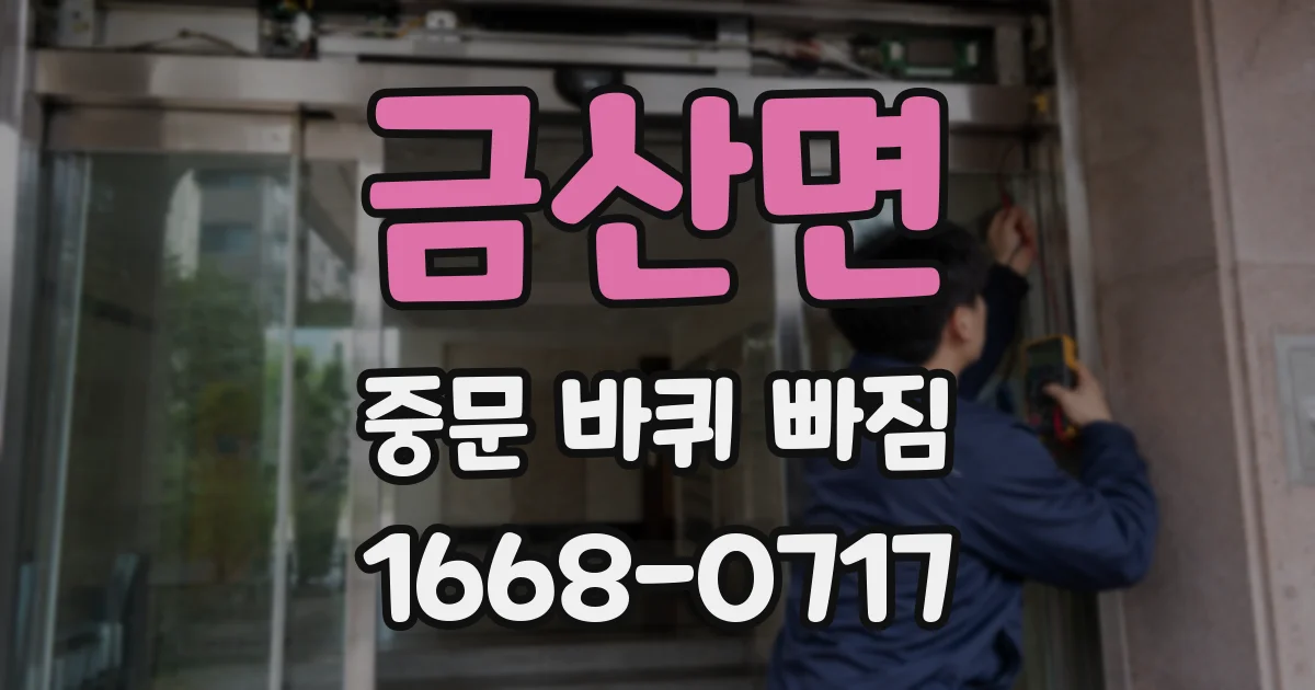 금산면 중문 바퀴 빠짐