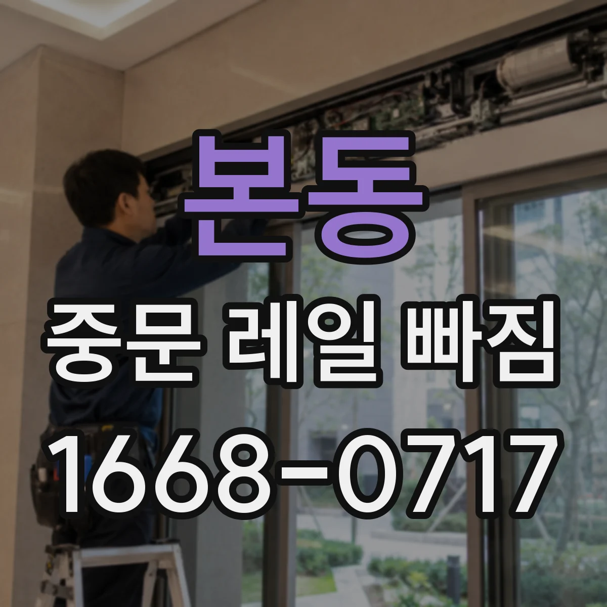 본동 중문 레일 빠짐