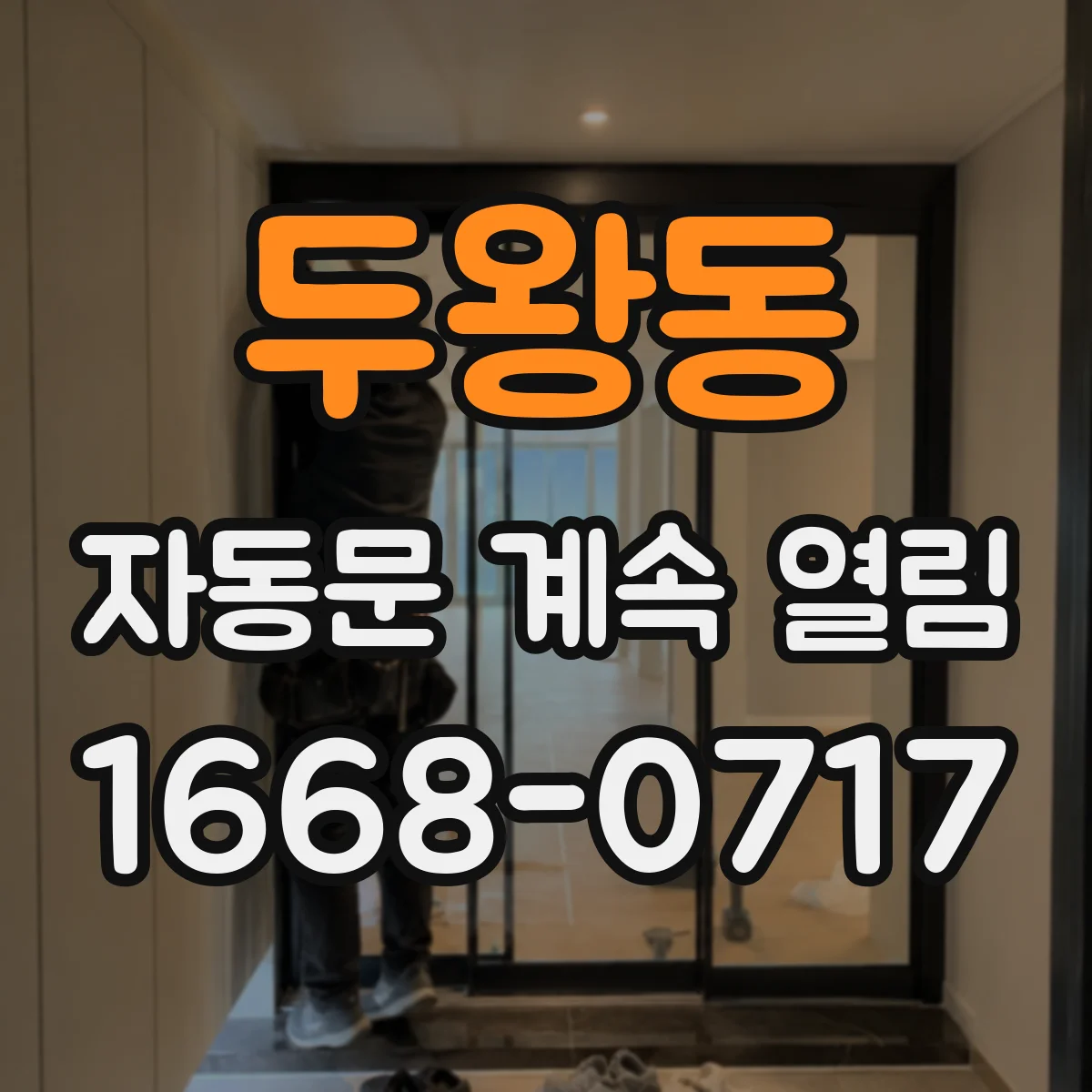 두왕동 자동문 계속 열림
