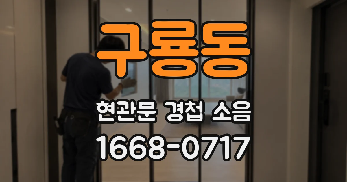 구룡동 현관문 경첩 소음