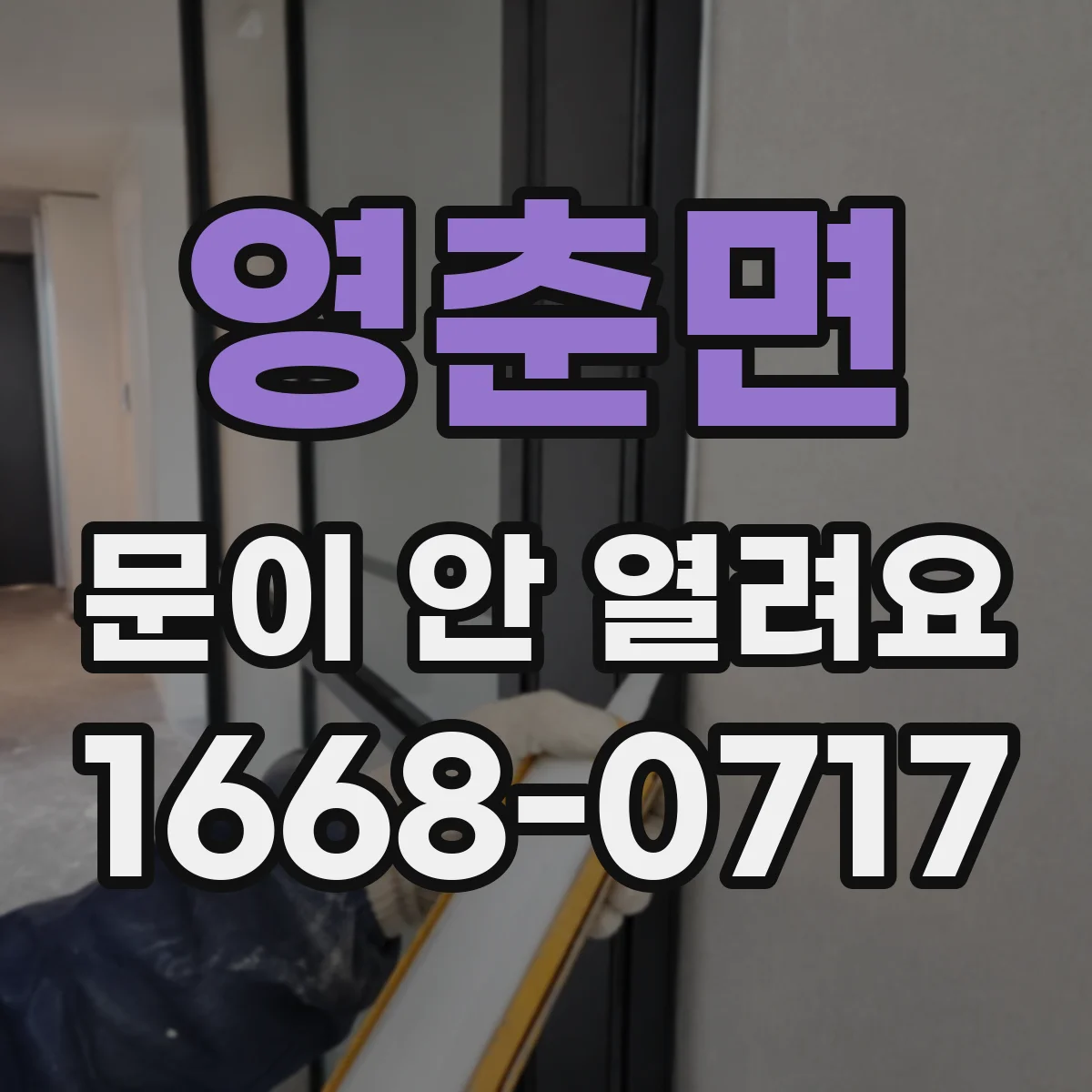 영춘면 문이 안 열려요