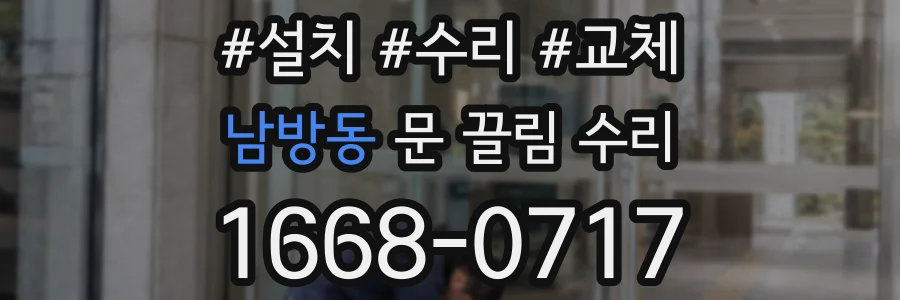 남방동 문 끌림 수리