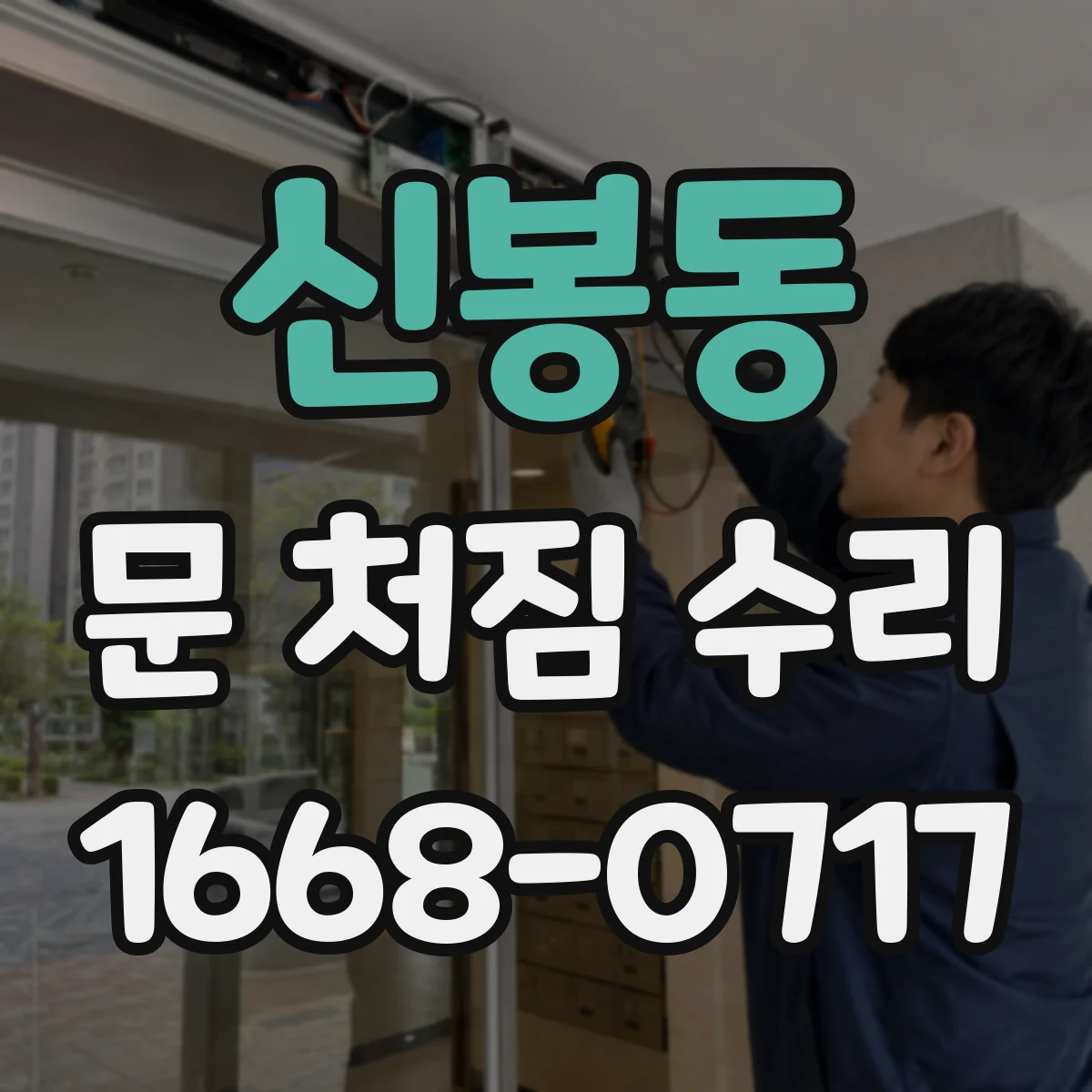 신봉동 문 처짐 수리