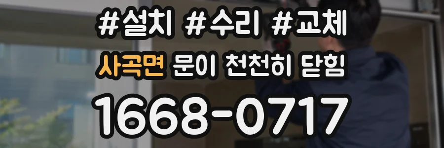 사곡면 문이 천천히 닫힘