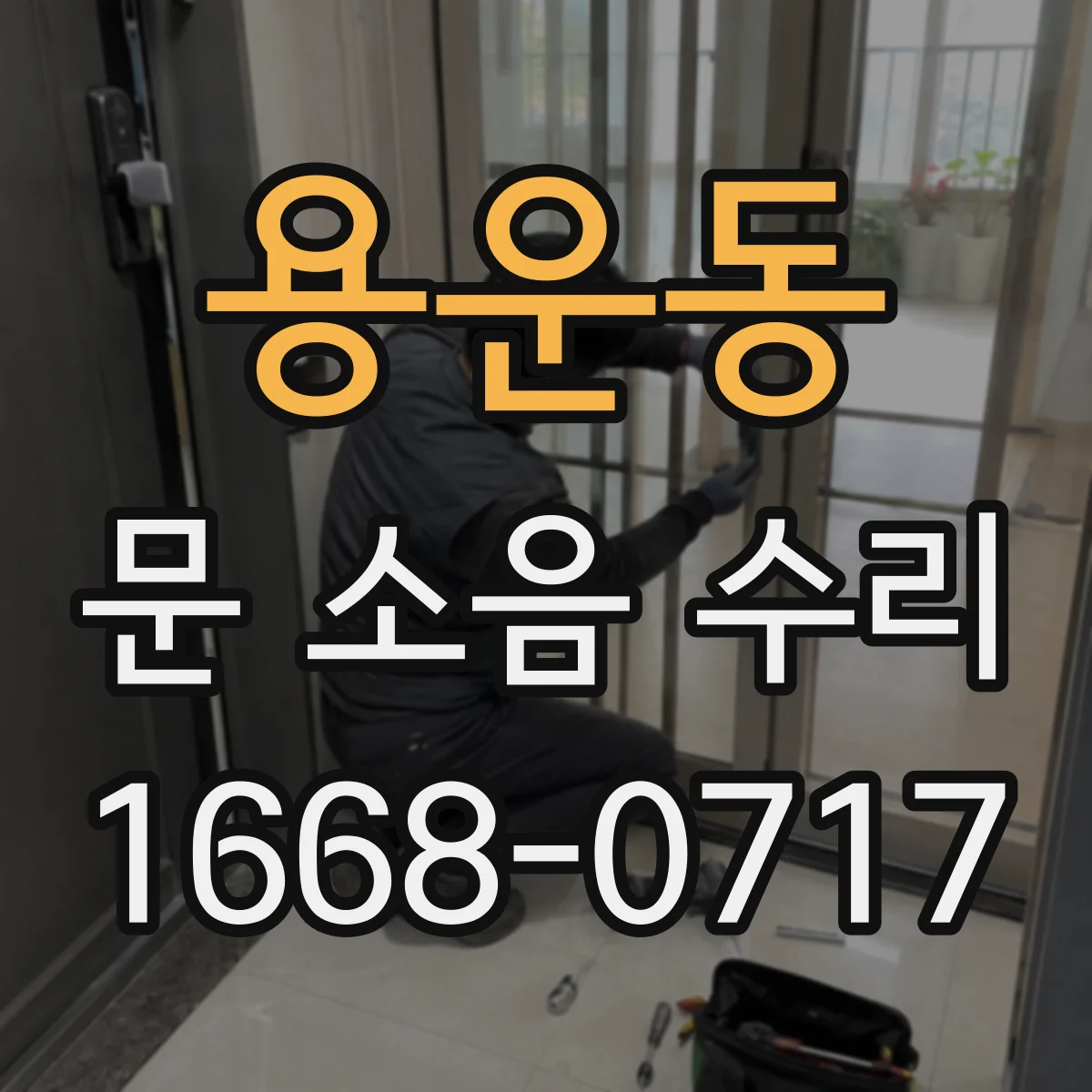 용운동 문 소음 수리