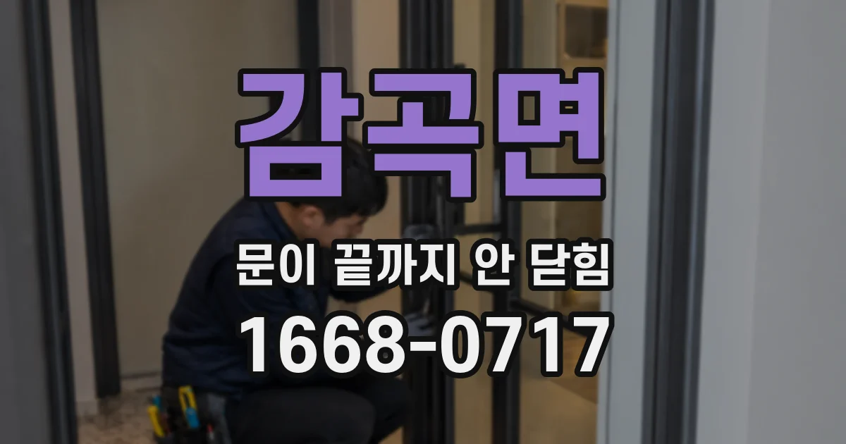 감곡면 문이 끝까지 안 닫힘