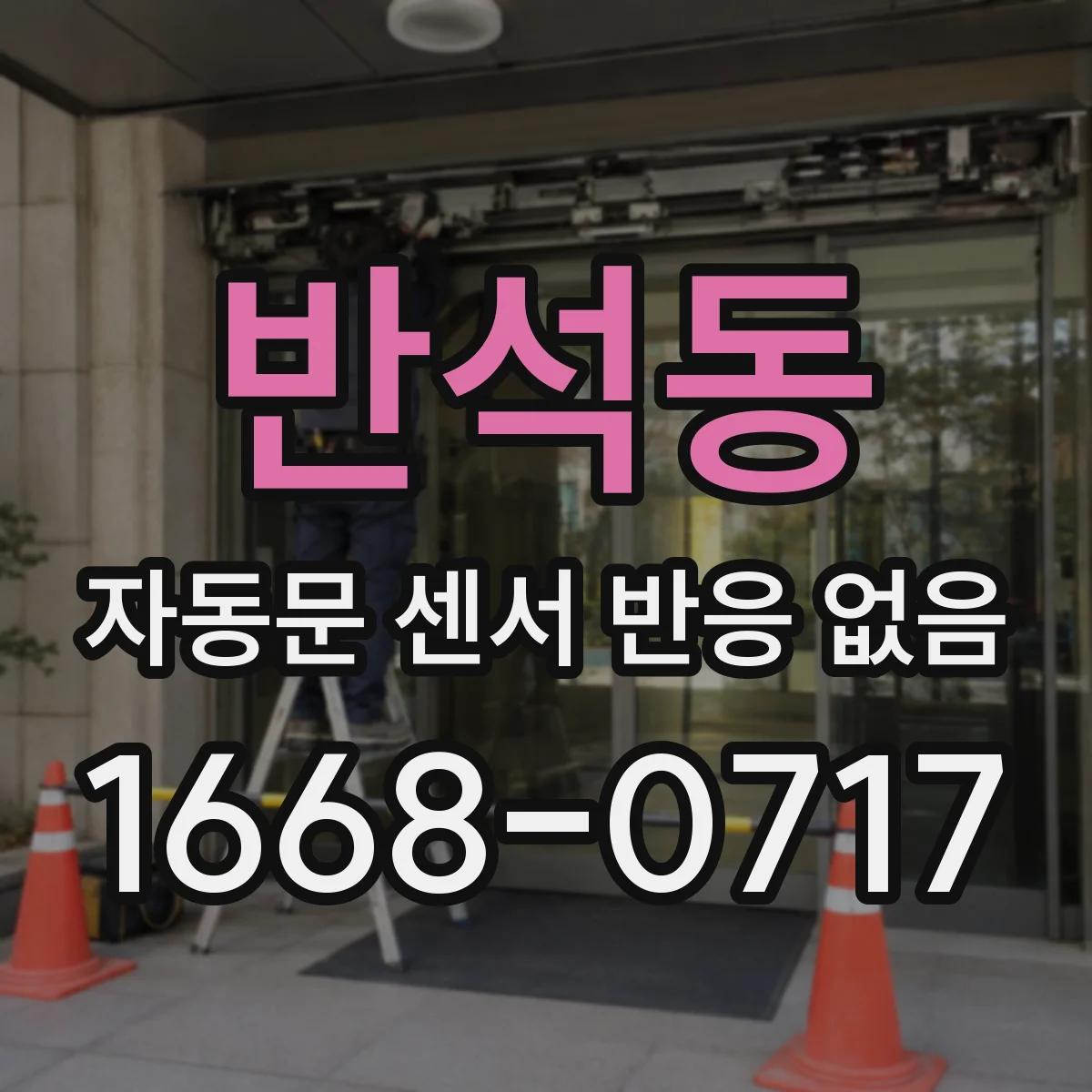 반석동 자동문 센서 반응 없음