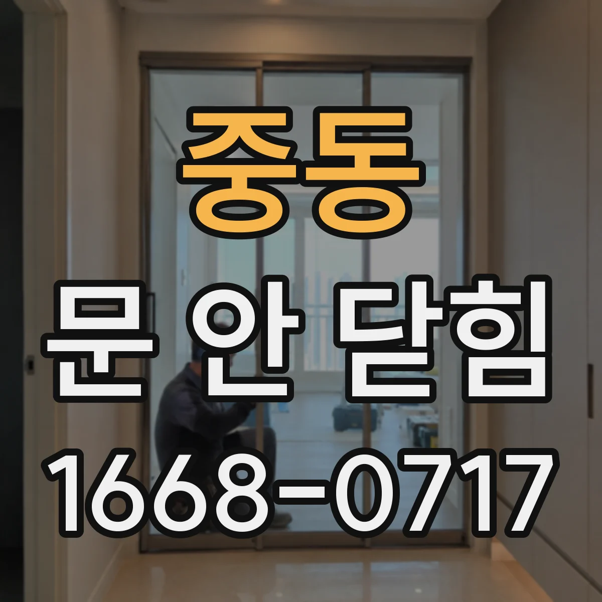 중동 문 안 닫힘