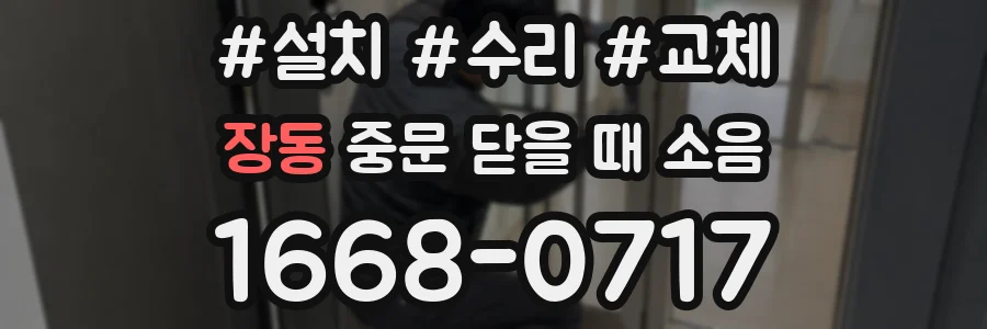장동 중문 닫을 때 소음