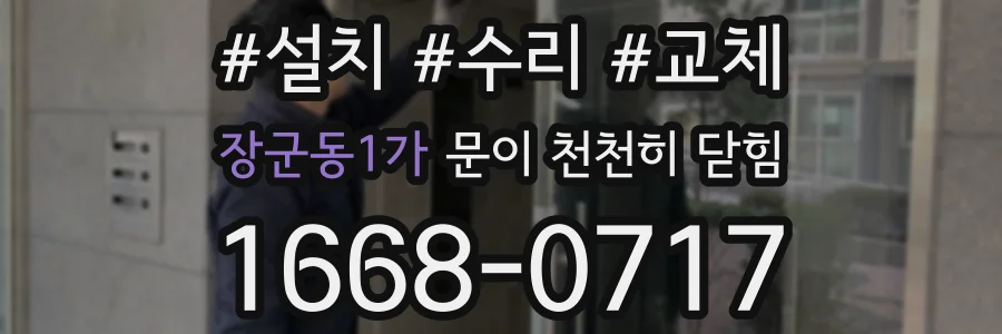 장군동1가 문이 천천히 닫힘