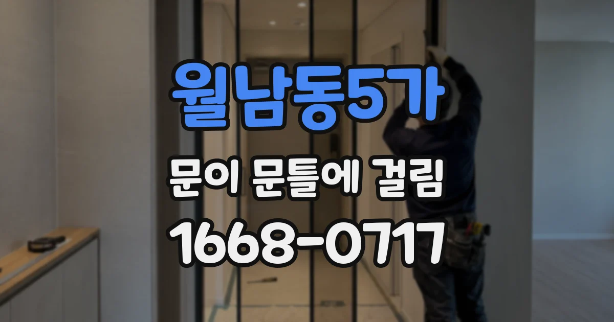 월남동5가 문이 문틀에 걸림