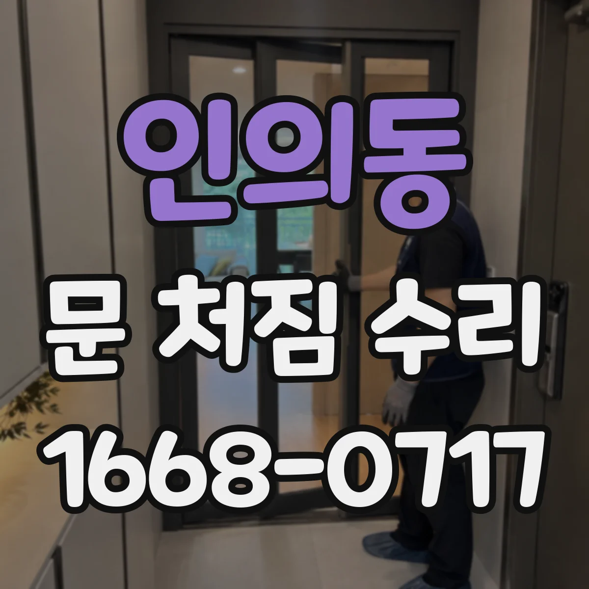 인의동 문 처짐 수리