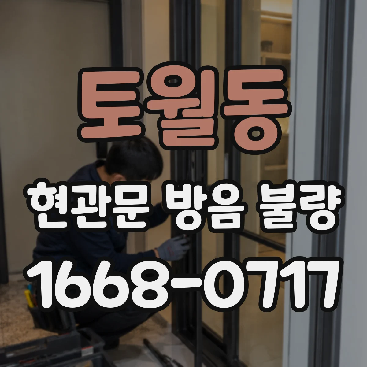 토월동 현관문 방음 불량
