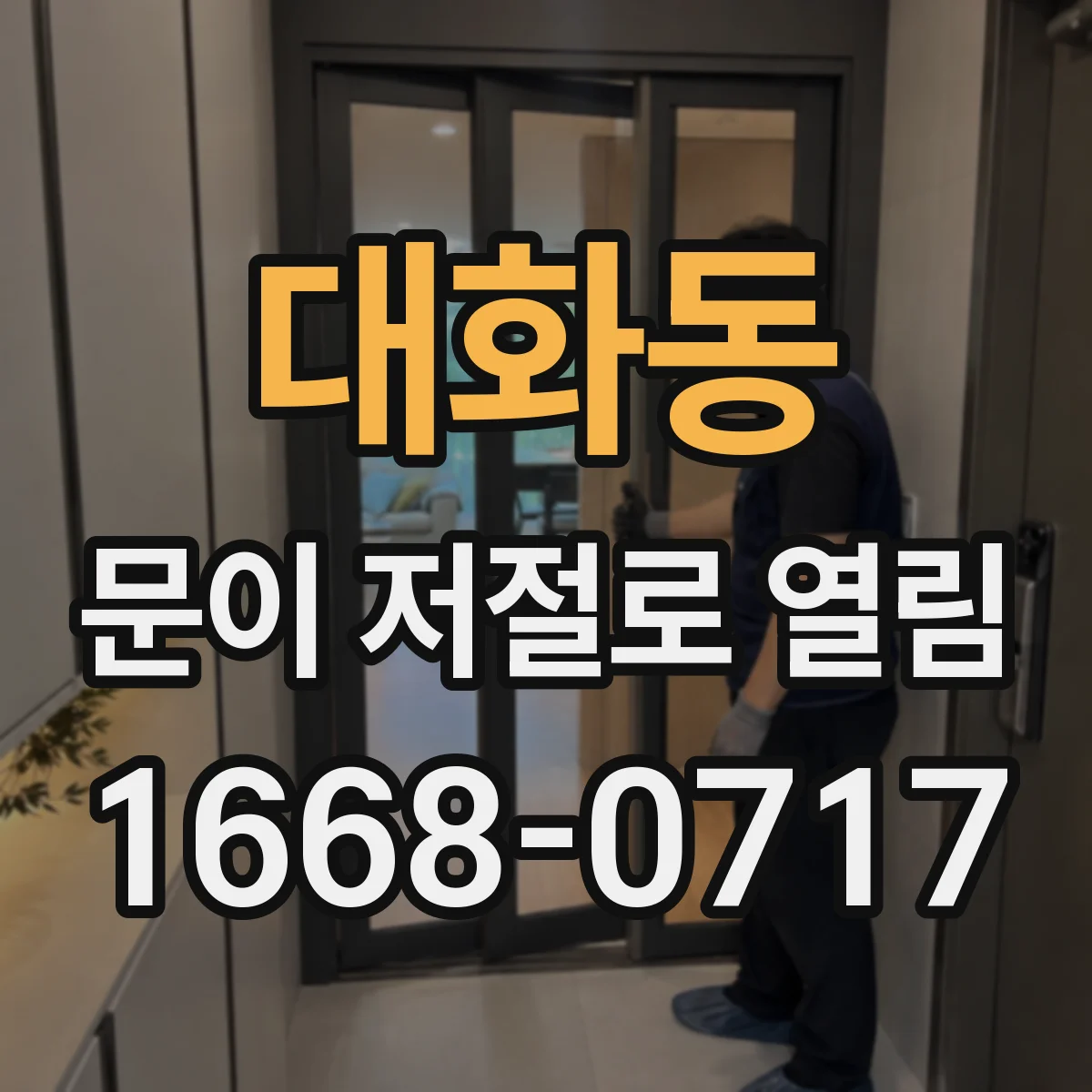 대화동 문이 저절로 열림