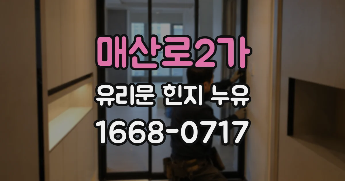 매산로2가 유리문 힌지 누유