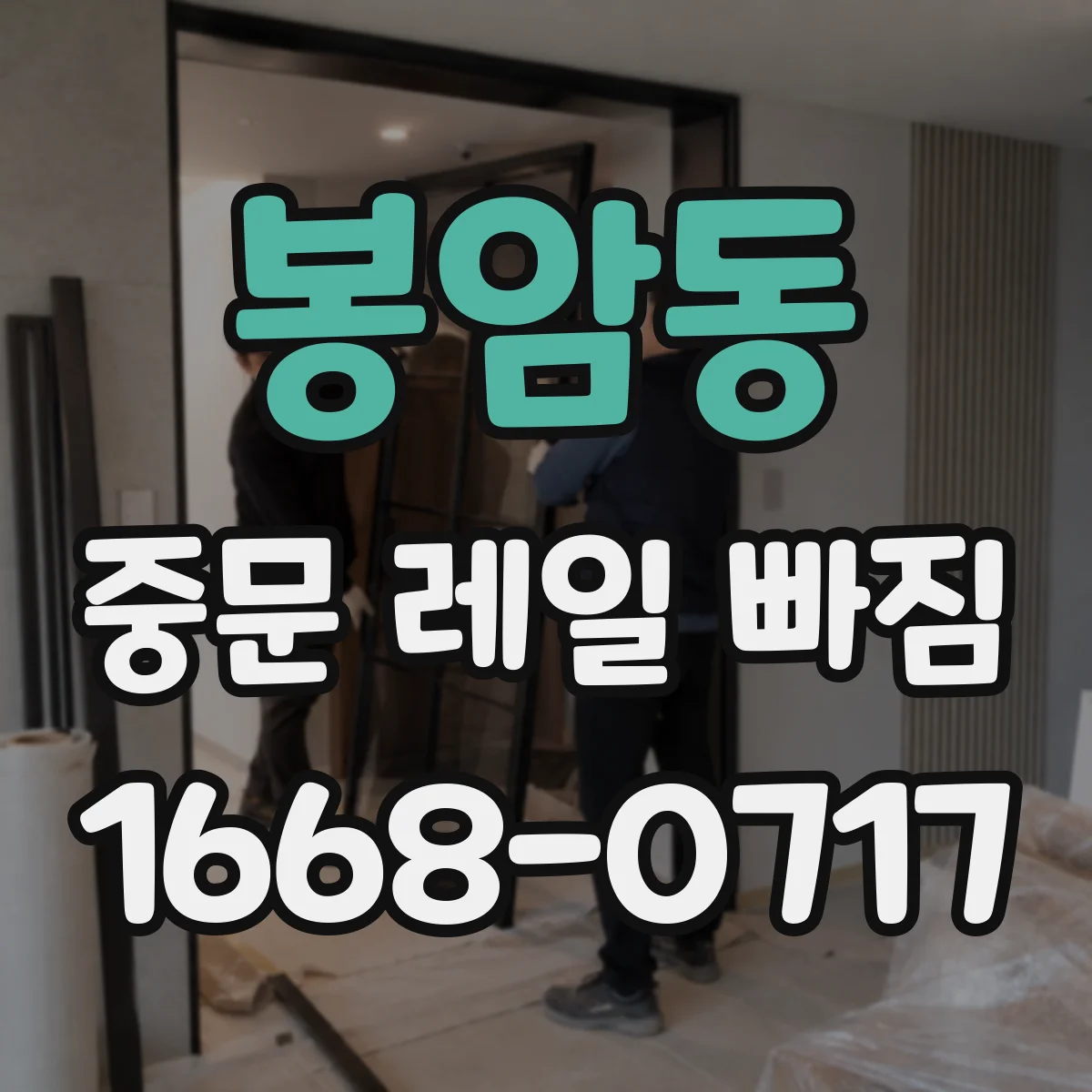 봉암동 중문 레일 빠짐