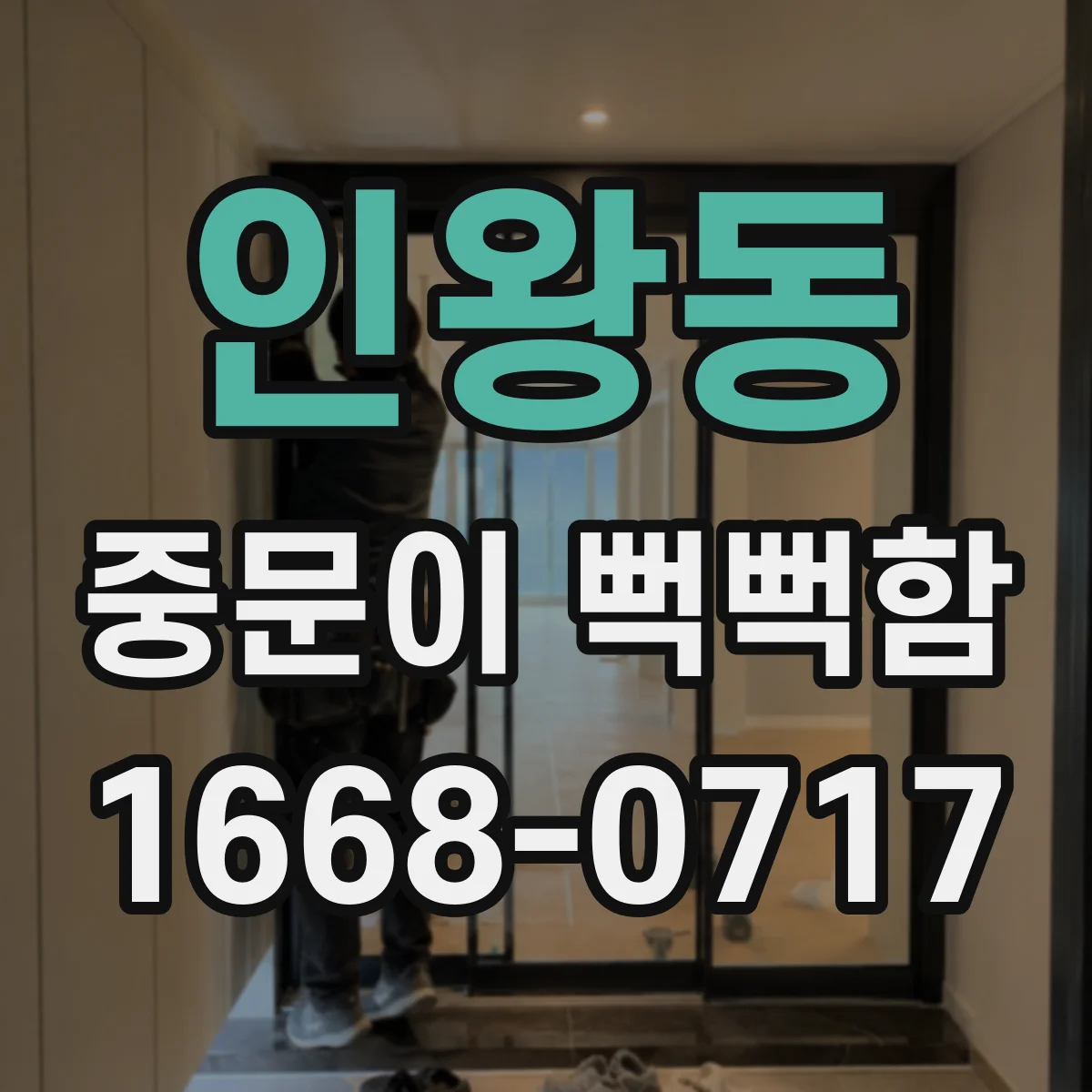 인왕동 중문이 뻑뻑함