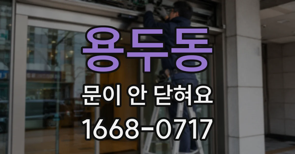 용두동 문이 안 닫혀요