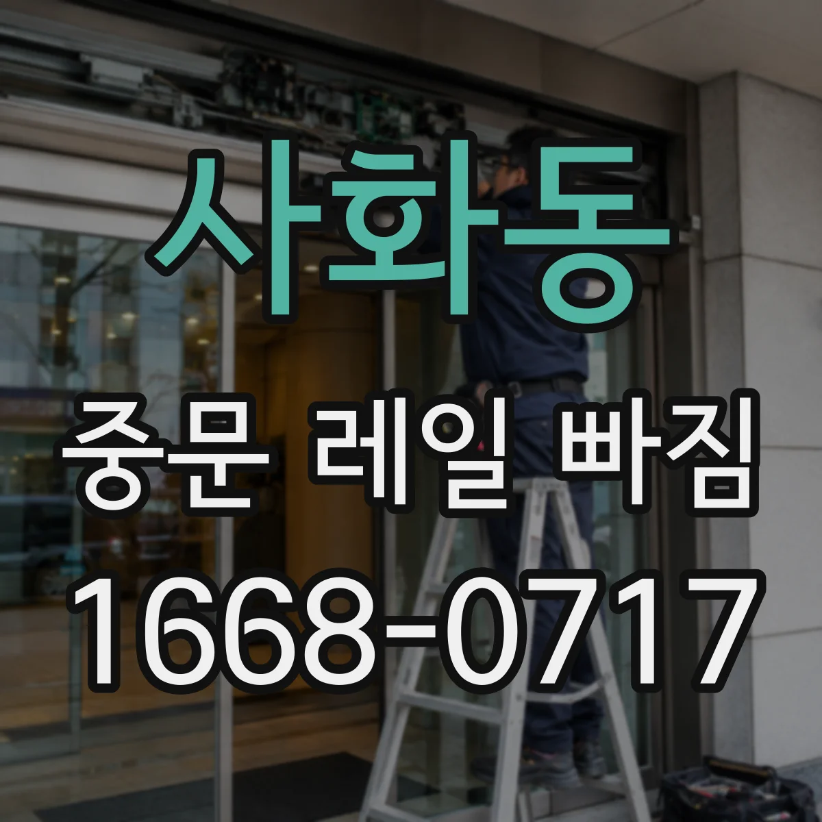 사화동 중문 레일 빠짐
