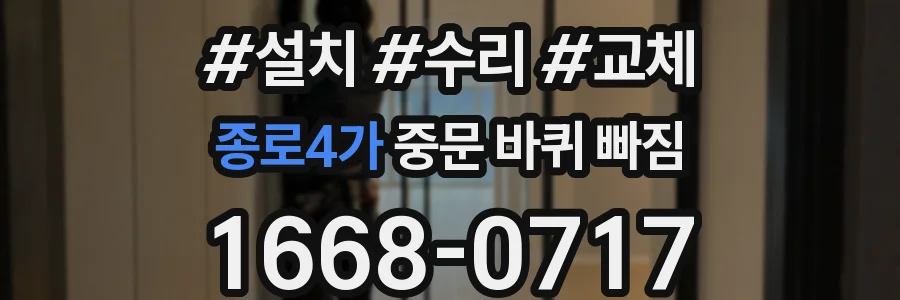 종로4가 중문 바퀴 빠짐