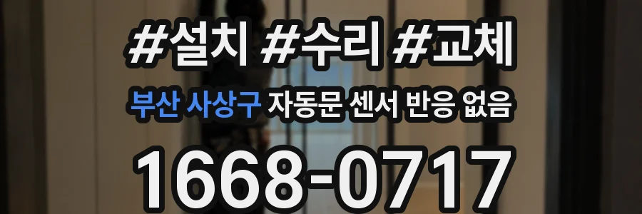 부산 사상구 자동문 센서 반응 없음