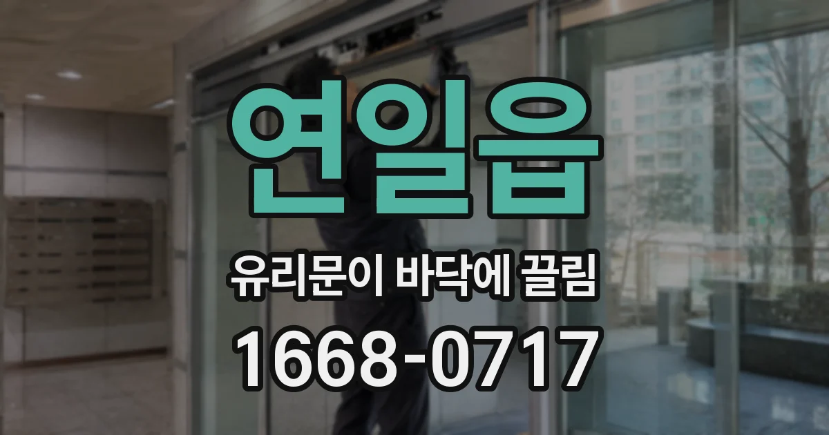 연일읍 유리문이 바닥에 끌림