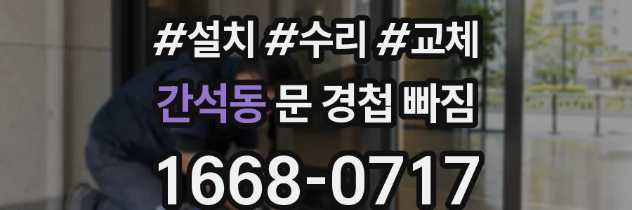 간석동 문 경첩 빠짐