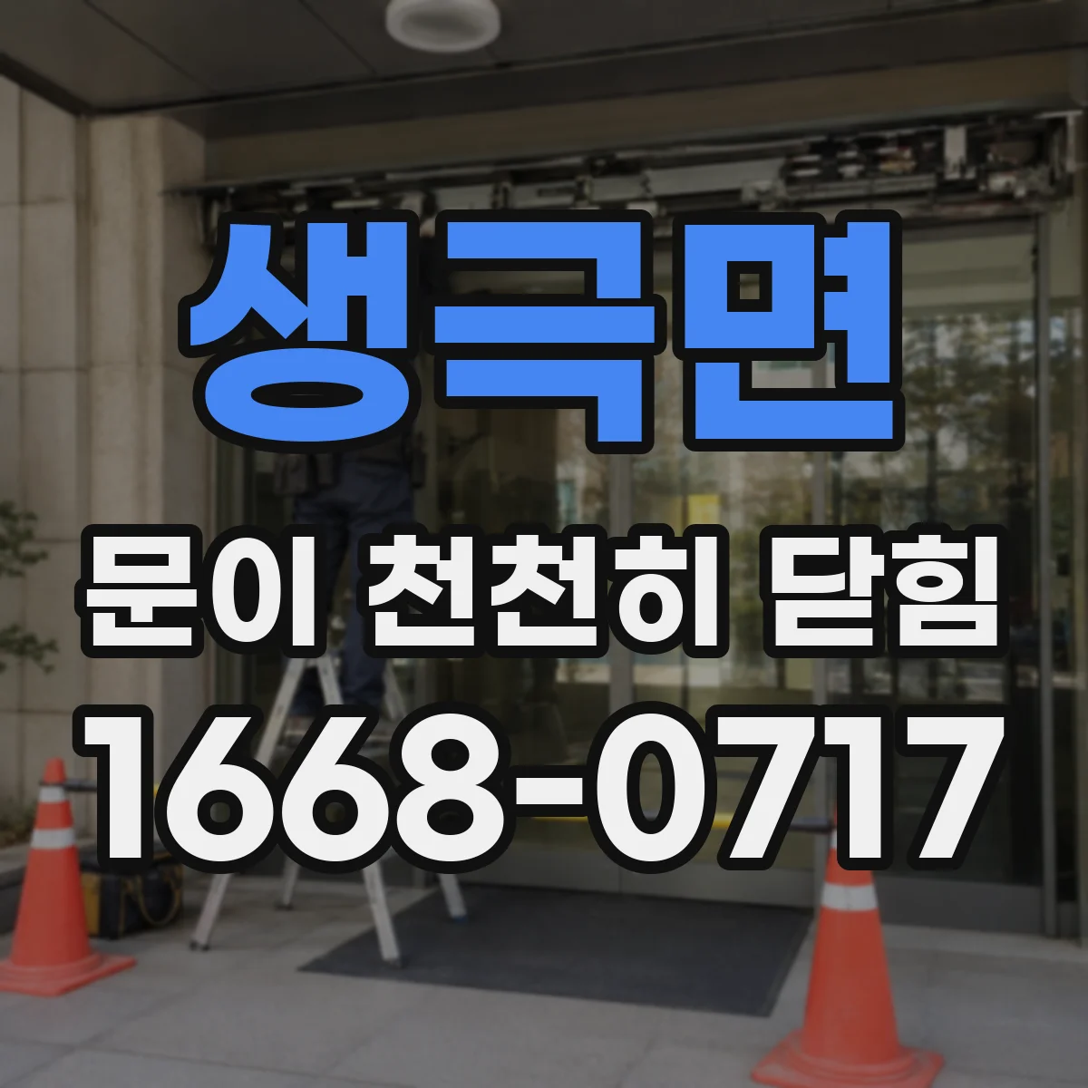 생극면 문이 천천히 닫힘