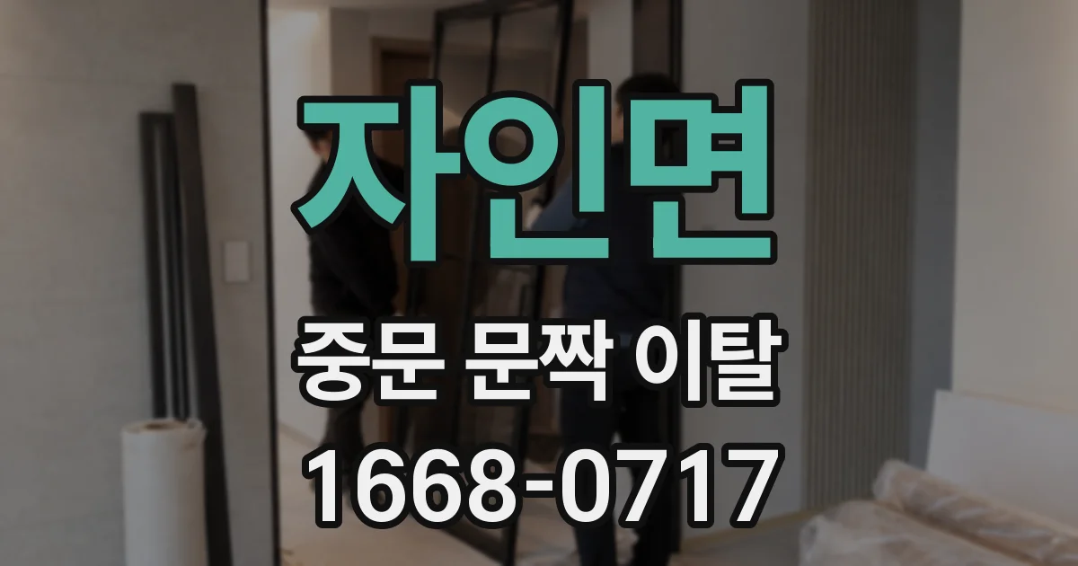 자인면 중문 문짝 이탈