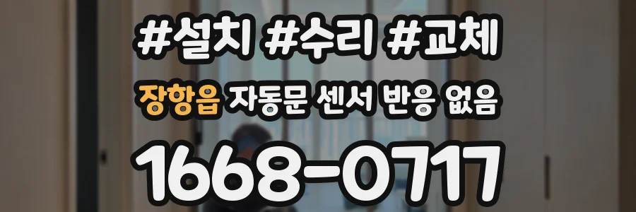 장항읍 자동문 센서 반응 없음