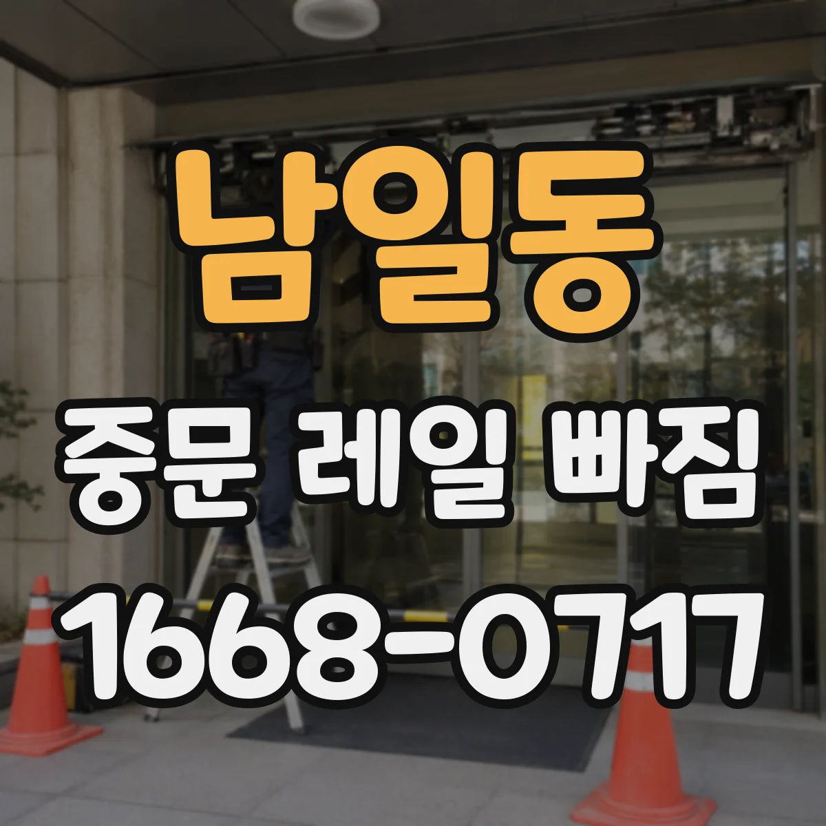 남일동 중문 레일 빠짐