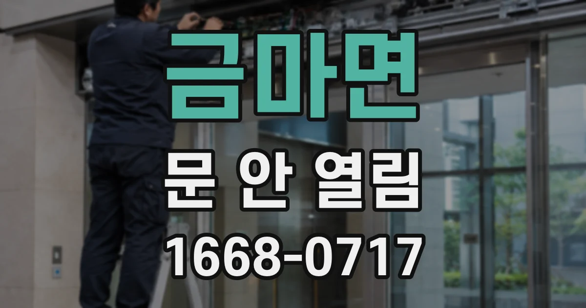 금마면 문 안 열림