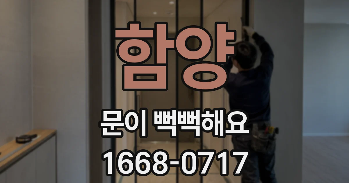 함양 문이 뻑뻑해요