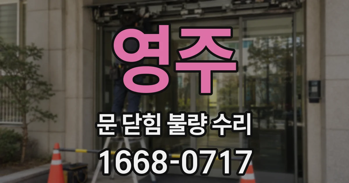 영주 문 닫힘 불량 수리