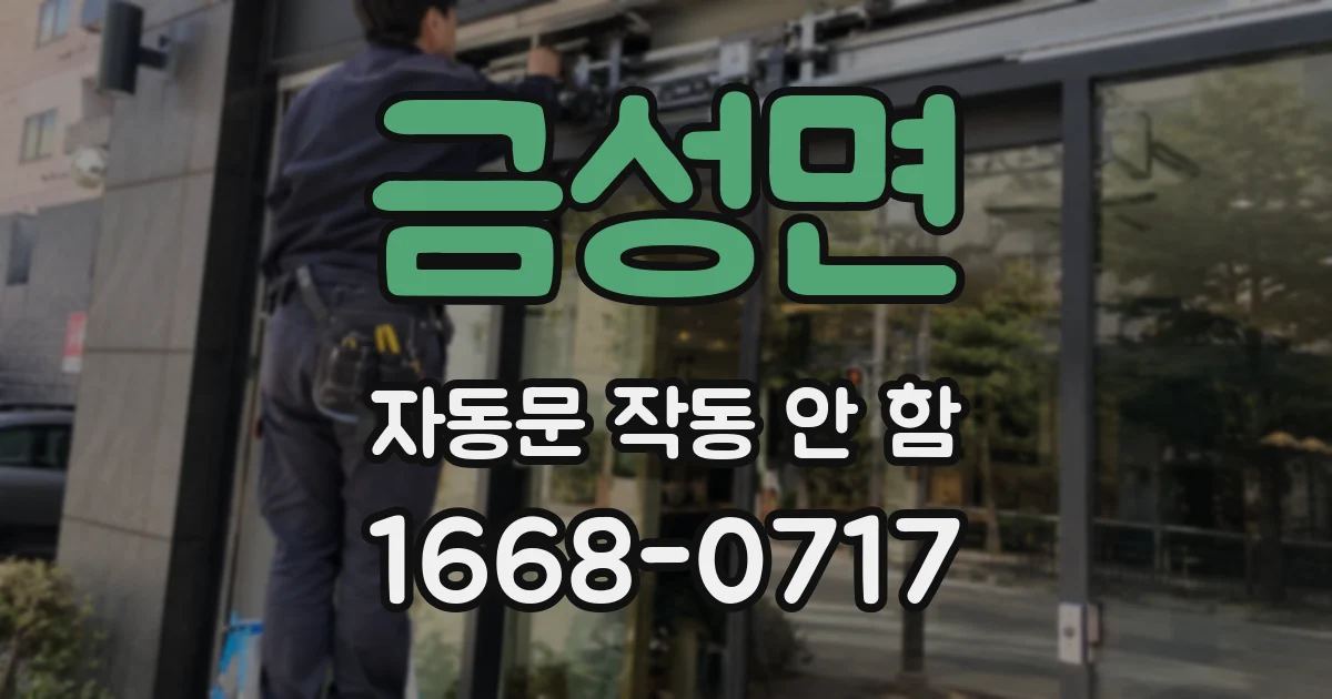 금성면 자동문 작동 안 함