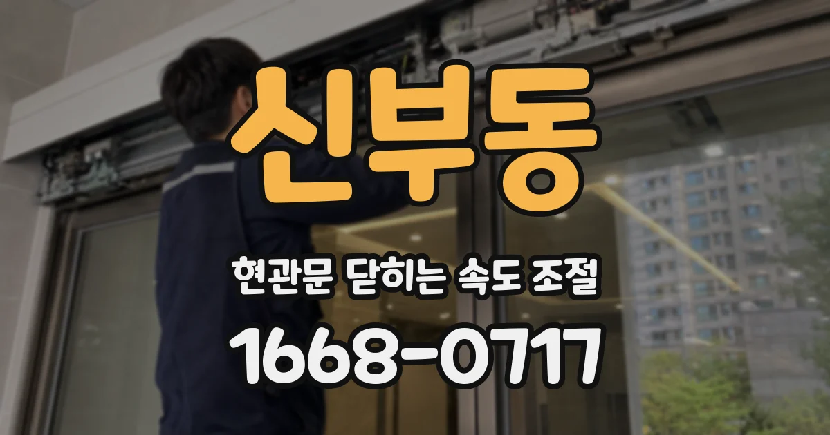 신부동 현관문 닫히는 속도 조절