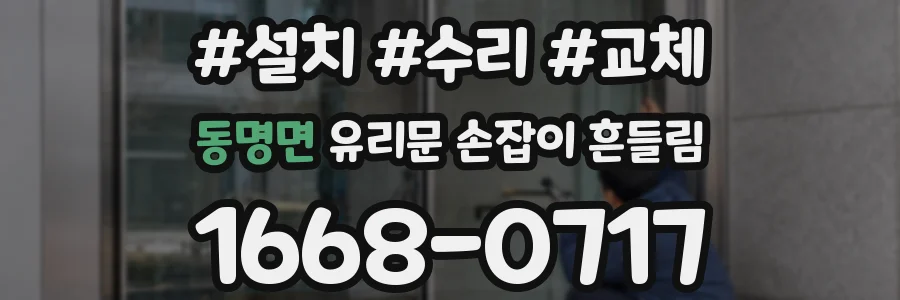 동명면 유리문 손잡이 흔들림