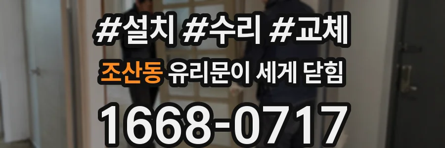 조산동 유리문이 세게 닫힘