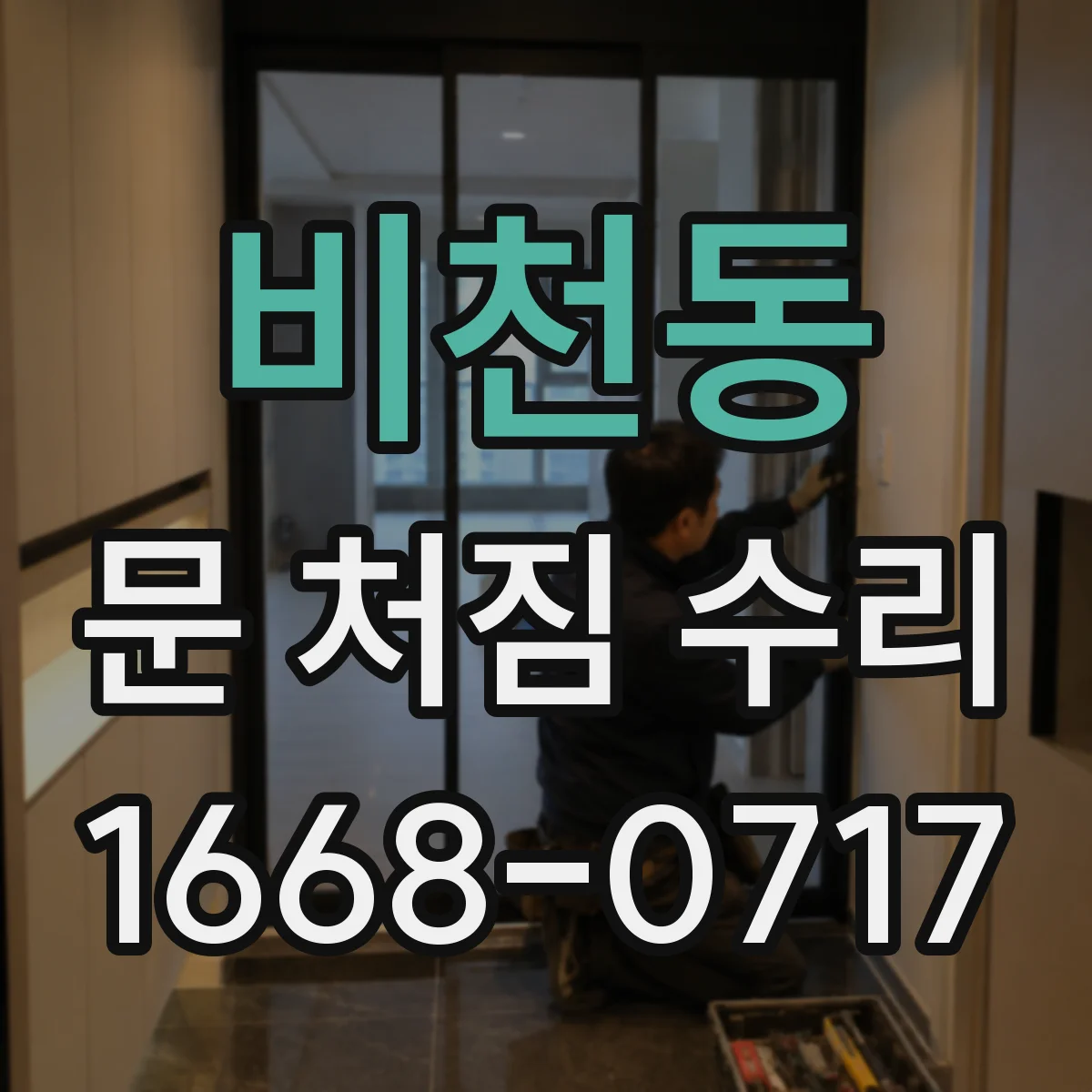 비천동 문 처짐 수리
