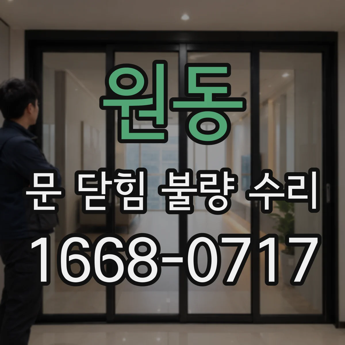 원동 문 닫힘 불량 수리