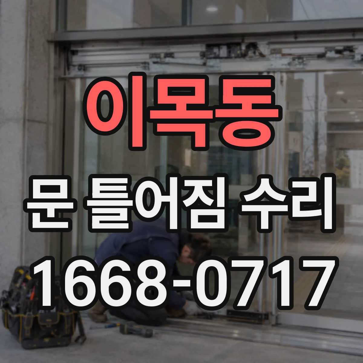 이목동 문 틀어짐 수리