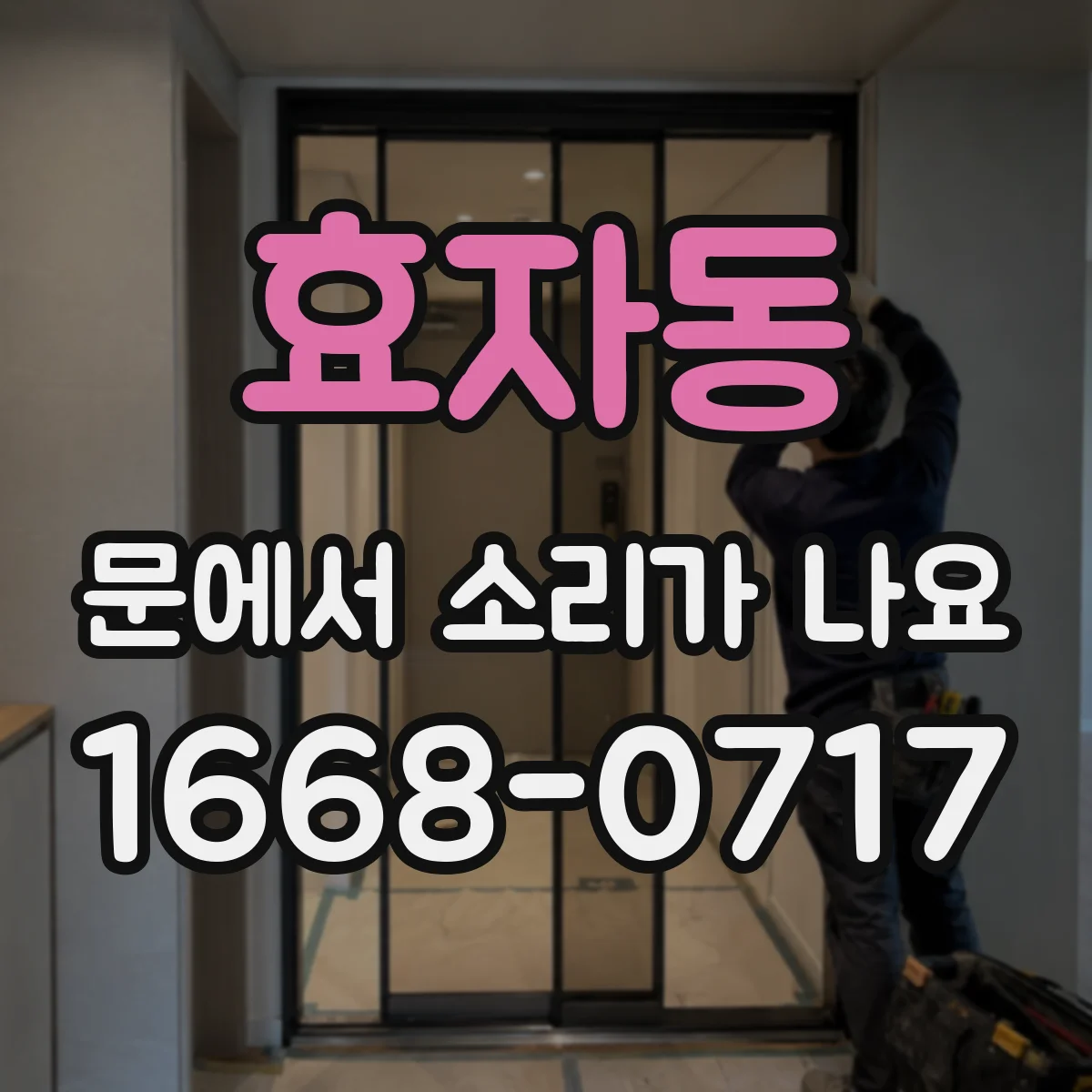 효자동 문에서 소리가 나요