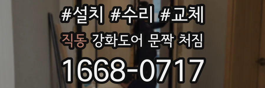 직동 강화도어 문짝 처짐
