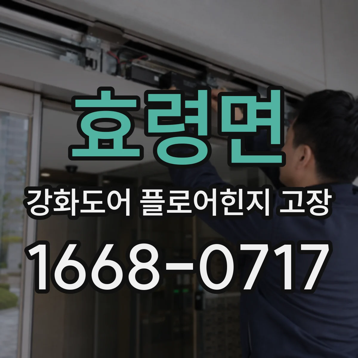 효령면 강화도어 플로어힌지 고장