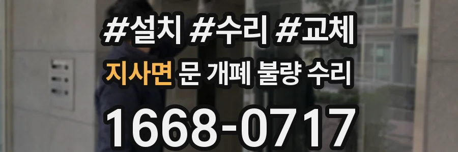 지사면 문 개폐 불량 수리